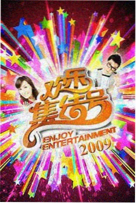 98电影网热播综艺《一起去露营吧》